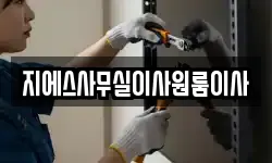 지에스사무실이사원룸이사