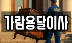 가람용달이사