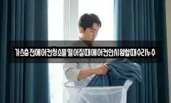 가스충전에어컨청소물떨어질때에어컨안시원할때수리누수