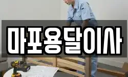 마포용달이사