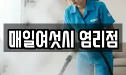 매일여섯시 염리점