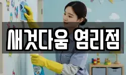 새것다움 염리점