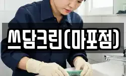 쓰담크린(마포점)