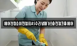 에어컨청소이전설치AS수리냉매가스충전깔끄룸에어
