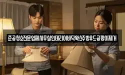 준공청소전문업체사무실인테리어바닥왁스주방후드곰팡이제거