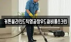 커튼블라인드직영공장우드콤비롤스크린