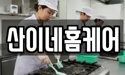 산이네홈케어