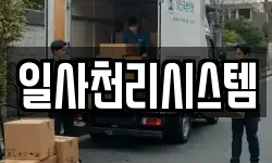 서울특별시 마포구 용강동 이사,용달이사,포장이사,원룸이사,보관이사