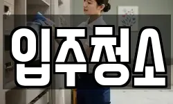 서울특별시 마포구 용강동 청소,입주청소,사무실청소,에어컨청소