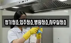 정기청소,입주청소,병원청소,사무실청소