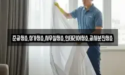 준공청소,상가청소,사무실청소,인테리어청소,공사분진청소
