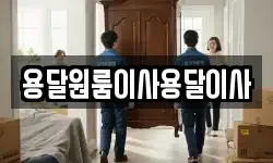 용달원룸이사용달이사