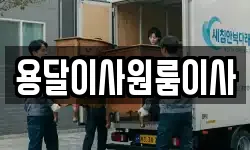 용달이사원룸이사