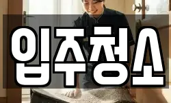 서울특별시 마포구 청소,입주청소,사무실청소,에어컨청소
