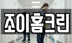 조이홈크린