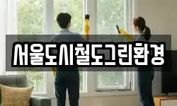 서울특별시 마포구 중동 청소,입주청소,사무실청소,에어컨청소