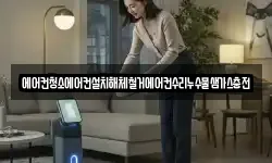 에어컨청소에어컨설치해체철거에어컨수리누수물샘가스충전