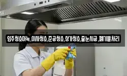 입주청소아늑,이사청소,준공청소,상가청소,줄눈시공,폐기물처리