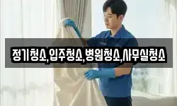 정기청소,입주청소,병원청소,사무실청소