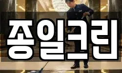 종일크린