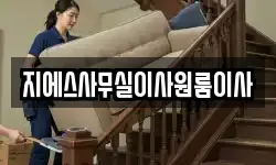 지에스사무실이사원룸이사