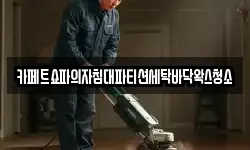 카페트쇼파의자침대파티션세탁바닥왁스청소