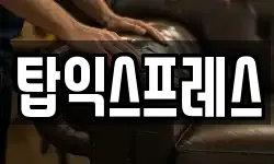 탑익스프레스