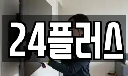 24플러스