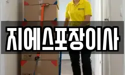 지에스포장이사