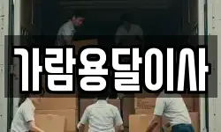 가람용달이사