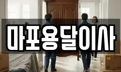 마포용달이사