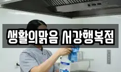 생활의맑음 서강행복점