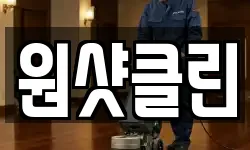 서울특별시 마포구 창전동 청소,입주청소,사무실청소,에어컨청소