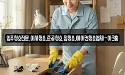 입주청소전문,이사청소,준공청소,집청소,에어컨청소업체-아크홈