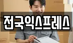 전국익스프레스