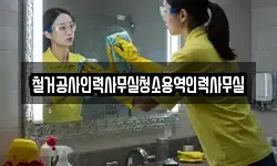 철거공사인력사무실청소용역인력사무실
