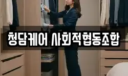 청담케어 사회적협동조합