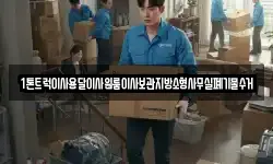 1톤트럭이사용달이사원룸이사보관지방소형사무실폐기물수거