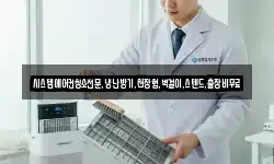 시스템에어컨청소전문,냉난방기,천장형,벽걸이,스텐드,출장비무료