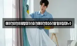 에어컨이안시원할때가스충전에어컨청소수리물떨어질때누수