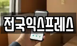 전국익스프레스