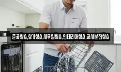 준공청소,상가청소,사무실청소,인테리어청소,공사분진청소