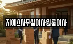 지에스사무실이사원룸이사