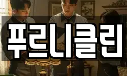 푸르니클린