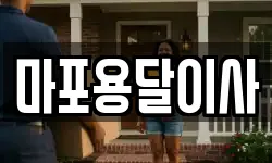 마포용달이사