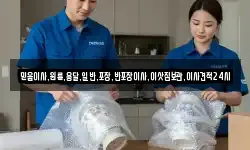 믿음이사,원룸,용달,일반,포장,반포장이사,이삿짐보관,이사견적24시