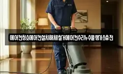 에어컨청소에어컨설치해체철거에어컨수리누수물샘가스충전