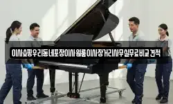서울특별시 마포구 하중동 이사,용달이사,포장이사,원룸이사,보관이사