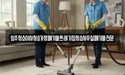 입주청소이사청소가정폐기물쓰레기집청소사무실폐기물전문