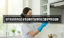 서울특별시 마포구 하중동 청소,입주청소,사무실청소,에어컨청소